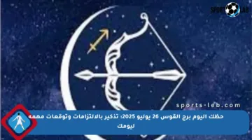 حظك اليوم برج القوس 26 يوليو 2025: تذكير بالالتزامات وتوقعات مهمة ليومك